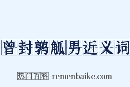 曾封鹑觚男近义词是什么意思的图片